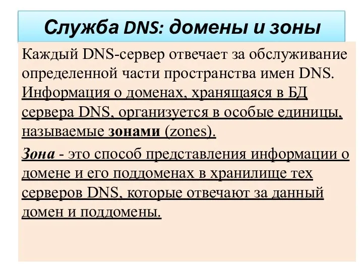 Служба DNS: домены и зоны Каждый DNS-сервер отвечает за обслуживание определенной части
