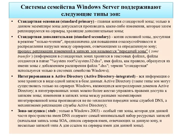 Системы семейства Windows Server поддерживают следующие типы зон: Стандартная основная (standard primary)