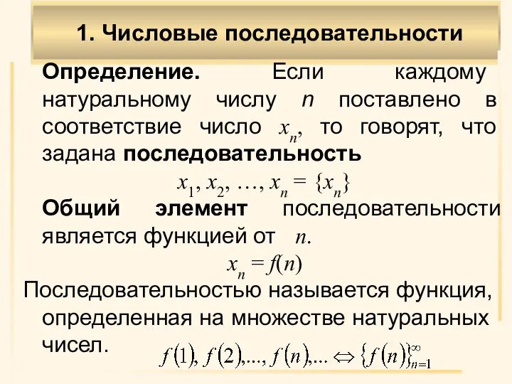 1. Числовые последовательности Определение. Если каждому натуральному числу n поставлено в соответствие