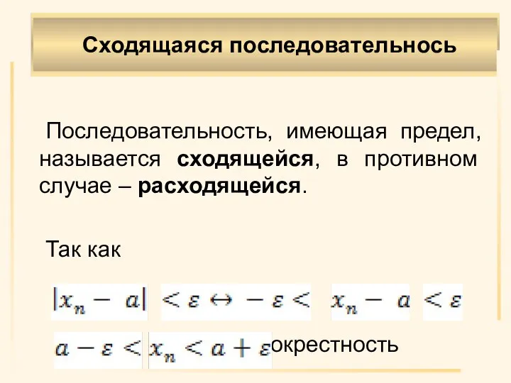 Последовательность, имеющая предел, называется сходящейся, в противном случае – расходящейся. Так как - ɛ-окрестность Сходящаяся последовательнось