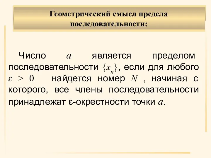 Число а является пределом последовательности {xn}, если для любого ɛ > 0