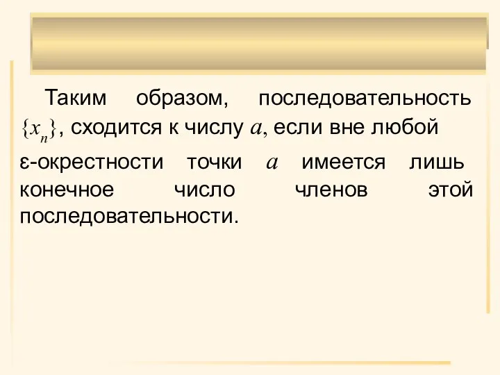 Таким образом, последовательность {xn}, сходится к числу а, если вне любой ɛ-окрестности