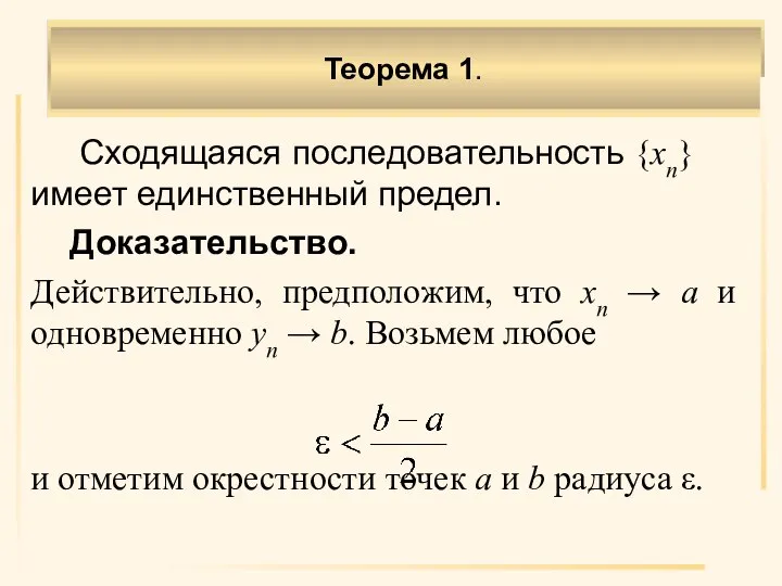 Сходящаяся последовательность {xn} имеет единственный предел. Доказательство. Действительно, предположим, что хn →