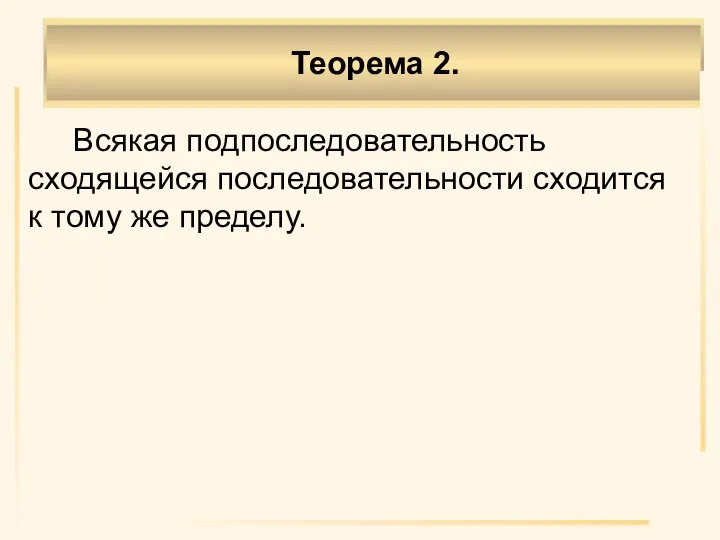 Всякая подпоследовательность сходящейся последовательности сходится к тому же пределу. Теорема 2.