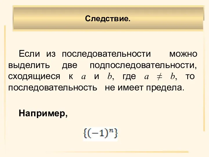 Если из последовательности можно выделить две подпоследовательности, сходящиеся к а и b,