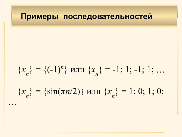 Примеры последовательностей {xn} = {(-1)n} или {xn} = -1; 1; -1; 1;