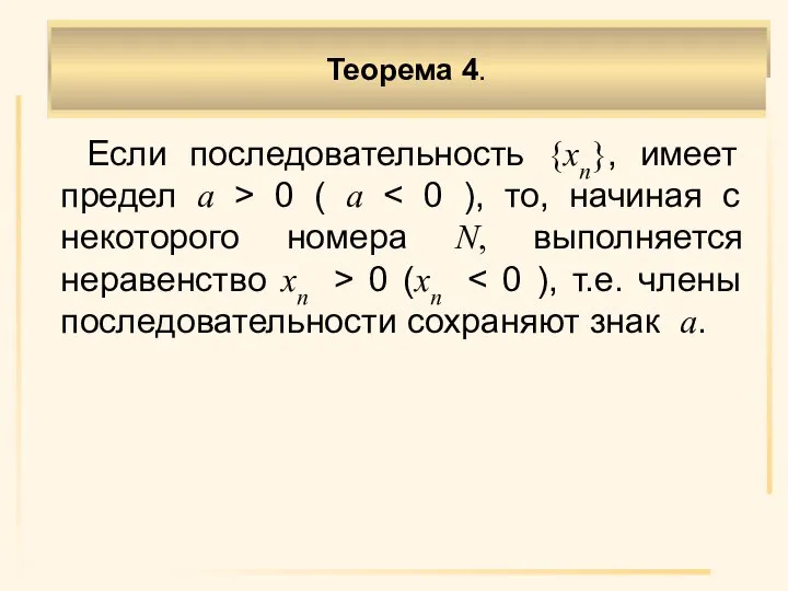 Если последовательность {xn}, имеет предел а > 0 ( a 0 (xn Теорема 4.