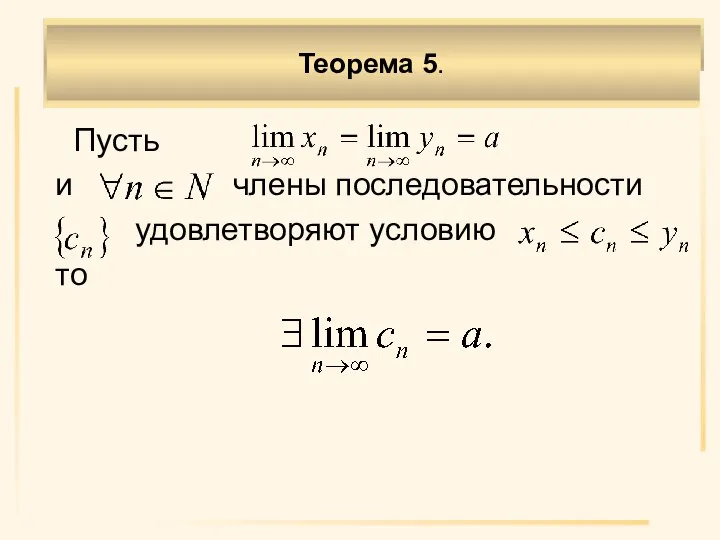 Пусть и члены последовательности удовлетворяют условию то Теорема 5.