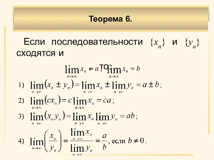 Если последовательности {xn} и {yn} сходятся и , то: Теорема 6.