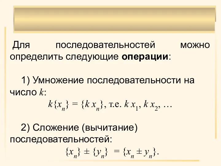 Для последовательностей можно определить следующие операции: 1) Умножение последовательности на число k: