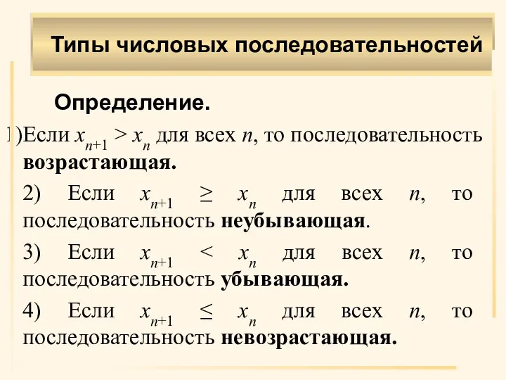 Определение. Если xn+1 > xn для всех n, то последовательность возрастающая. 2)