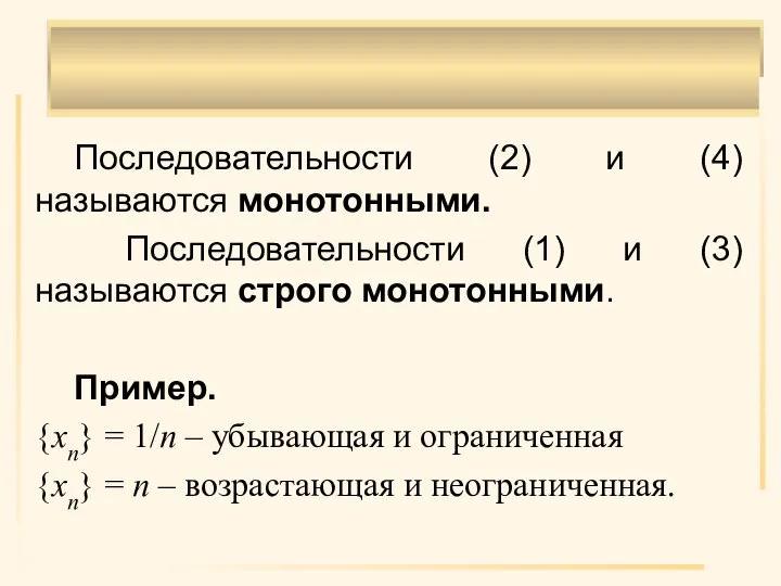 Последовательности (2) и (4) называются монотонными. Последовательности (1) и (3) называются строго