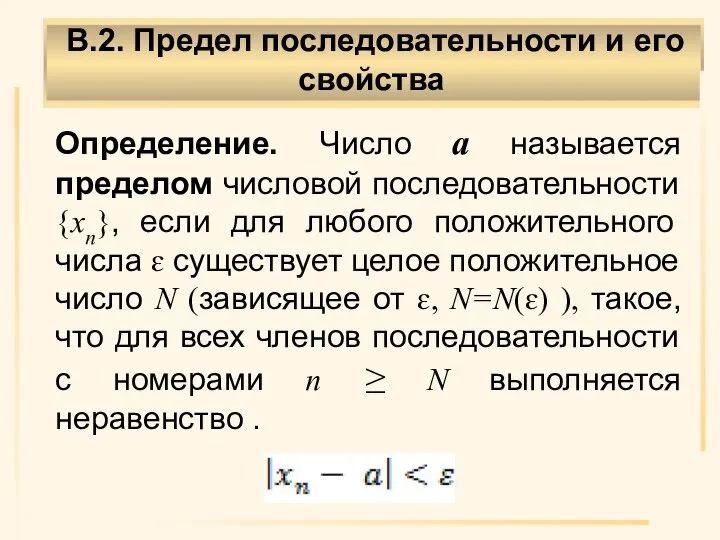 Определение. Число а называется пределом числовой последовательности {xn}, если для любого положительного