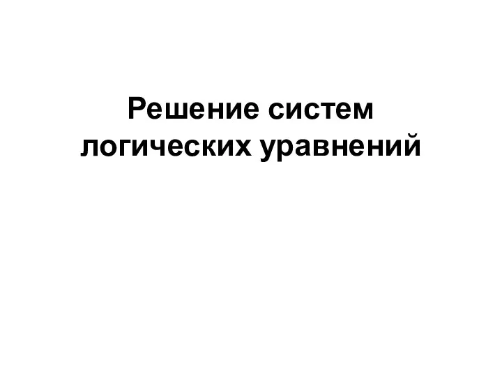 Reshenie_sistem_logicheskikh_uravneniy_vse_metody