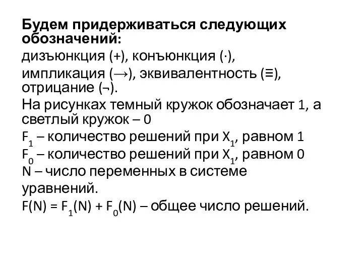 Будем придерживаться следующих обозначений: дизъюнкция (+), конъюнкция (∙), импликация (→), эквивалентность (≡),