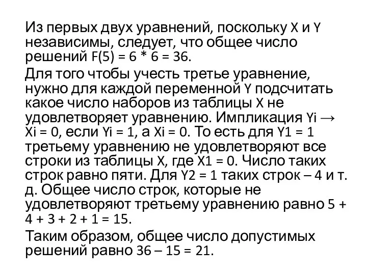 Из первых двух уравнений, поскольку X и Y независимы, следует, что общее