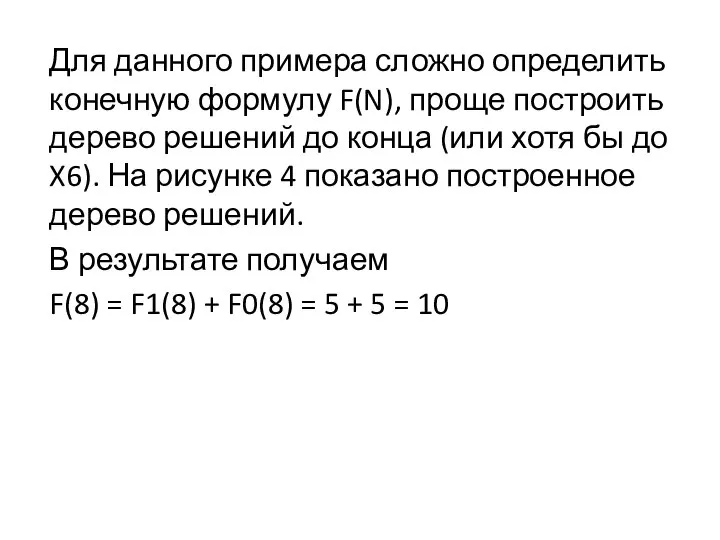 Для данного примера сложно определить конечную формулу F(N), проще построить дерево решений