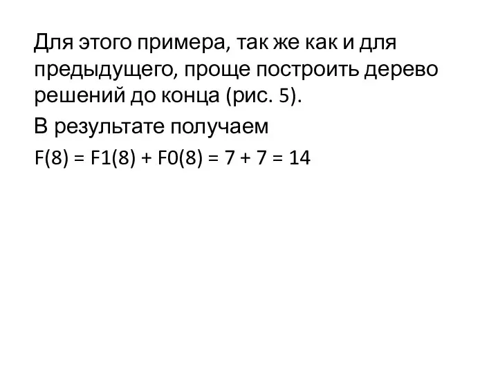 Для этого примера, так же как и для предыдущего, проще построить дерево