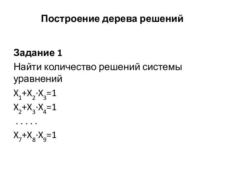 Задание 1 Найти количество решений системы уравнений X1+X2∙X3=1 X2+X3∙X4=1 . . .