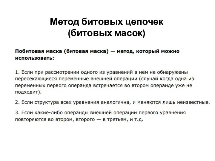 Метод битовых цепочек (битовых масок)