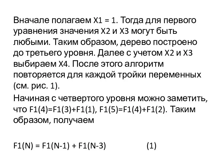 Вначале полагаем X1 = 1. Тогда для первого уравнения значения X2 и