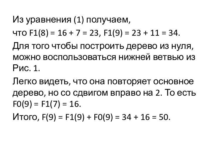 Из уравнения (1) получаем, что F1(8) = 16 + 7 = 23,