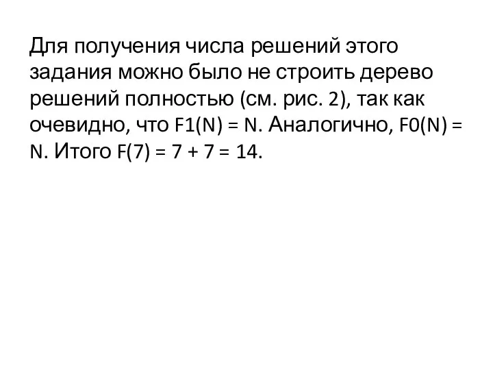 Для получения числа решений этого задания можно было не строить дерево решений