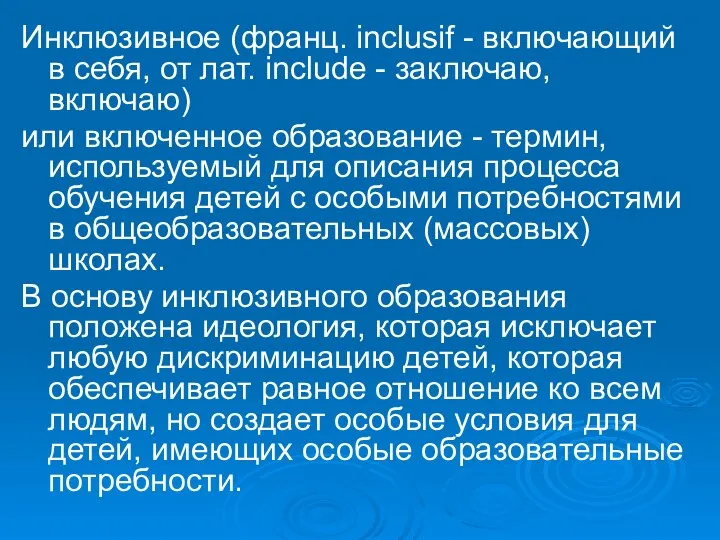 Инклюзивное (франц. inclusif - включающий в себя, от лат. include - заключаю,