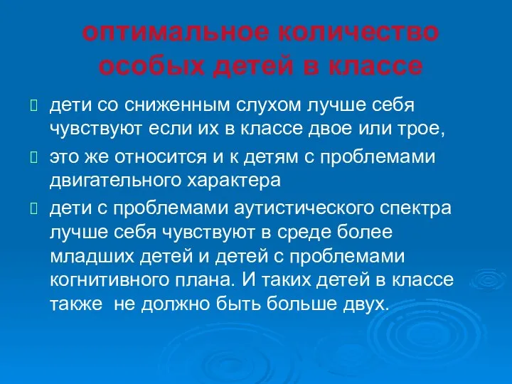 оптимальное количество особых детей в классе дети со сниженным слухом лучше себя