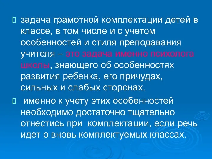 задача грамотной комплектации детей в классе, в том числе и с учетом