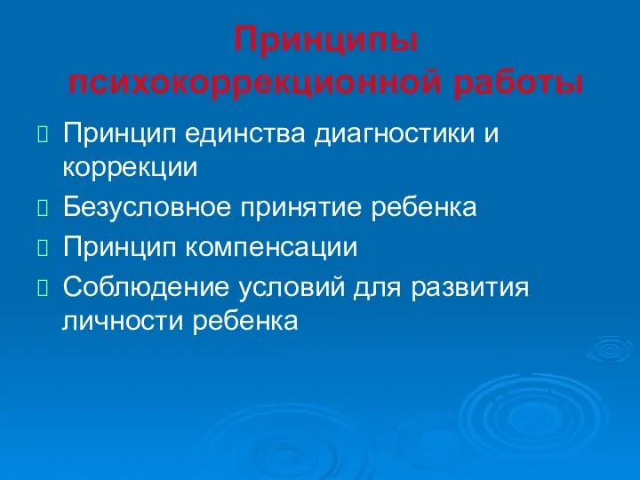 Принципы психокоррекционной работы Принцип единства диагностики и коррекции Безусловное принятие ребенка Принцип