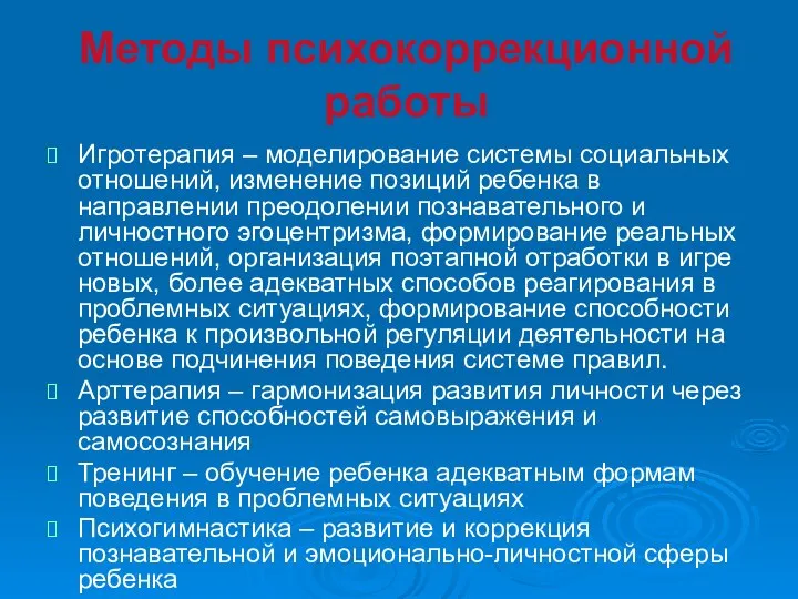 Методы психокоррекционной работы Игротерапия – моделирование системы социальных отношений, изменение позиций ребенка