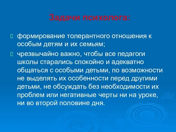 Задачи психолога: формирование толерантного отношения к особым детям и их семьям; чрезвычайно