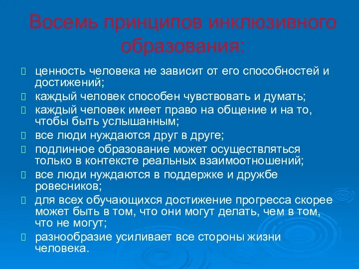 Восемь принципов инклюзивного образования: ценность человека не зависит от его способностей и