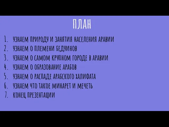 план узнаем природу и занятия населения аравии узнаем о племени бедуинов узнаем