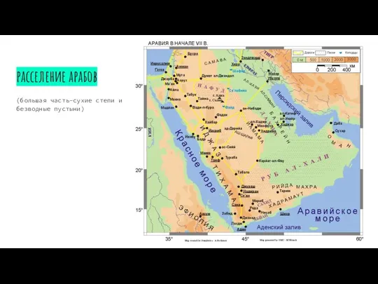 расселение арабов (большая часть-сухие степи и безводные пустыни)