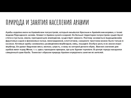 природа и занятия населения аравии Арабы издавна жили на Аравийском полуострове, который