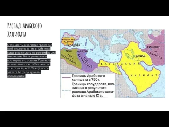 Распад Арабского Халифата Окончательно халифат прекратил своё существование в 1258 году, когда