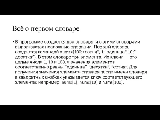 Всё о первом словаре В программе создается два словаря, и с этими