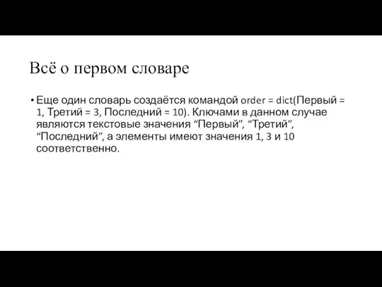 Всё о первом словаре Еще один словарь создаётся командой order = dict(Первый