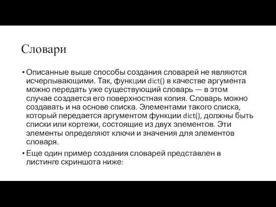 Словари Описанные выше способы создания словарей не являются исчерпывающими. Так, функции dict()