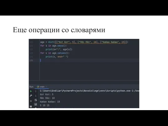 Еще операции со словарями