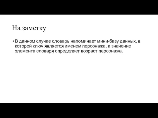 На заметку В данном случае словарь напоминает мини-базу данных, в которой ключ