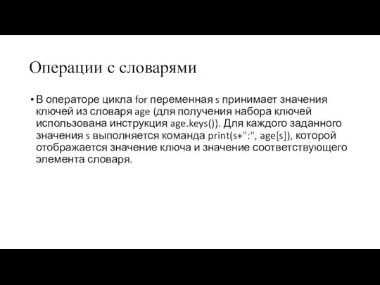 Операции с словарями В операторе цикла for переменная s принимает значения ключей