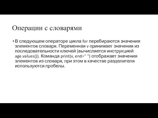 Операции с словарями В следующем операторе цикла for перебираются значения элементов словаря.