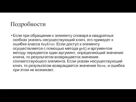 Подробности Если при обращении к элементу словаря в квадратных скобках указать несуществующий