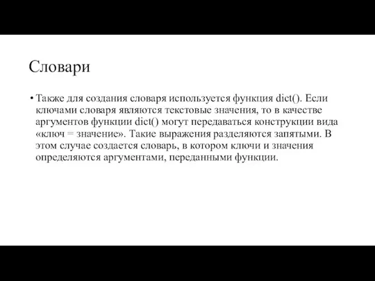 Словари Также для создания словаря используется функция dict(). Если ключами словаря являются