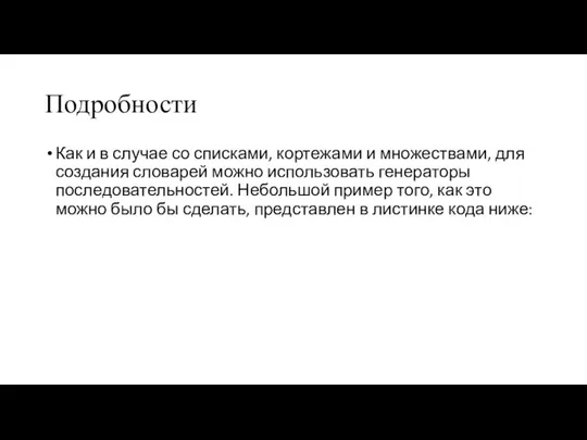 Подробности Как и в случае со списками, кортежами и множествами, для создания