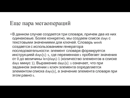 Еще пара мегаопераций В данном случае создается три словаря, причем два из