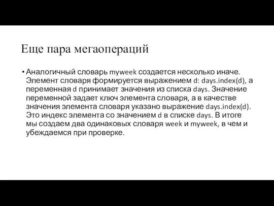 Еще пара мегаопераций Аналогичный словарь myweek создается несколько иначе. Элемент словаря формируется